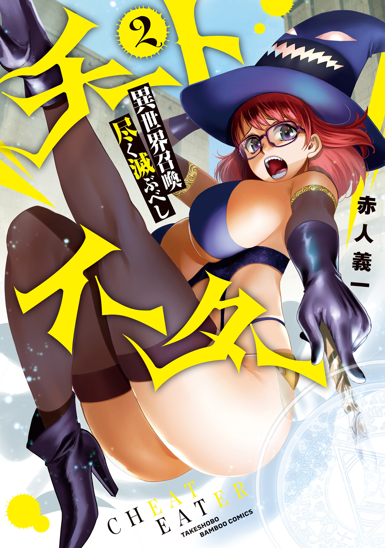 チートイーター異世界召喚尽く滅ぶべし (2)