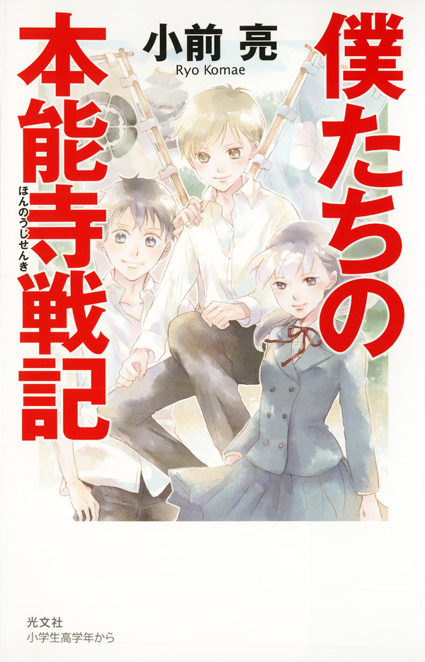 僕たちの本能寺戦記