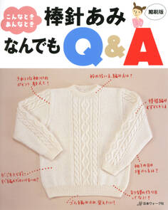 こんなときあんなとき 棒針あみなんでもQ&A 縮刷版