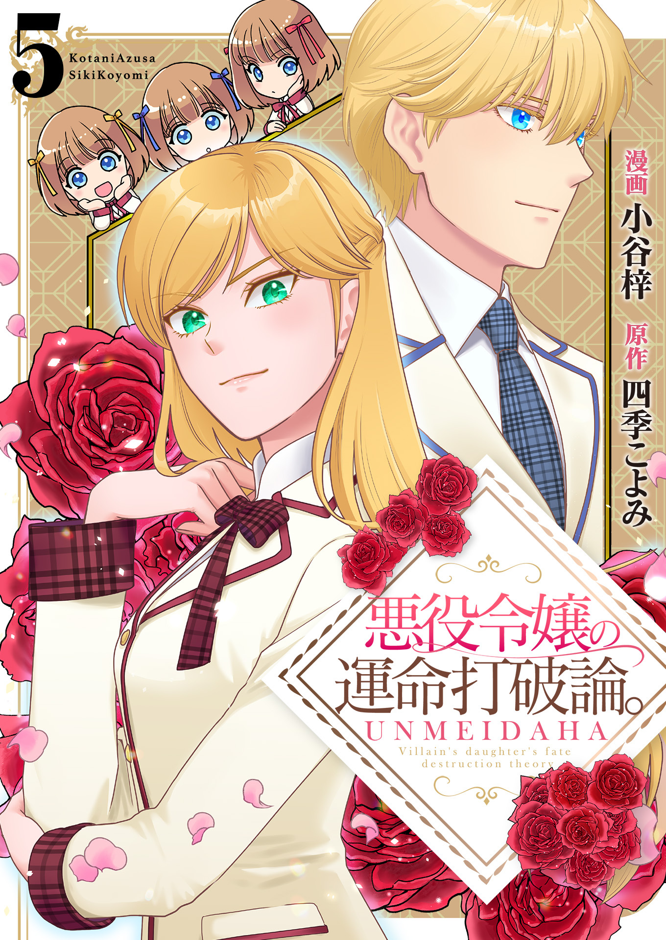 悪役令嬢の運命打破論。【単話版】 / 5話