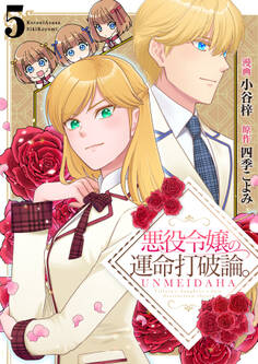 悪役令嬢の運命打破論。【単話版】 / 5話