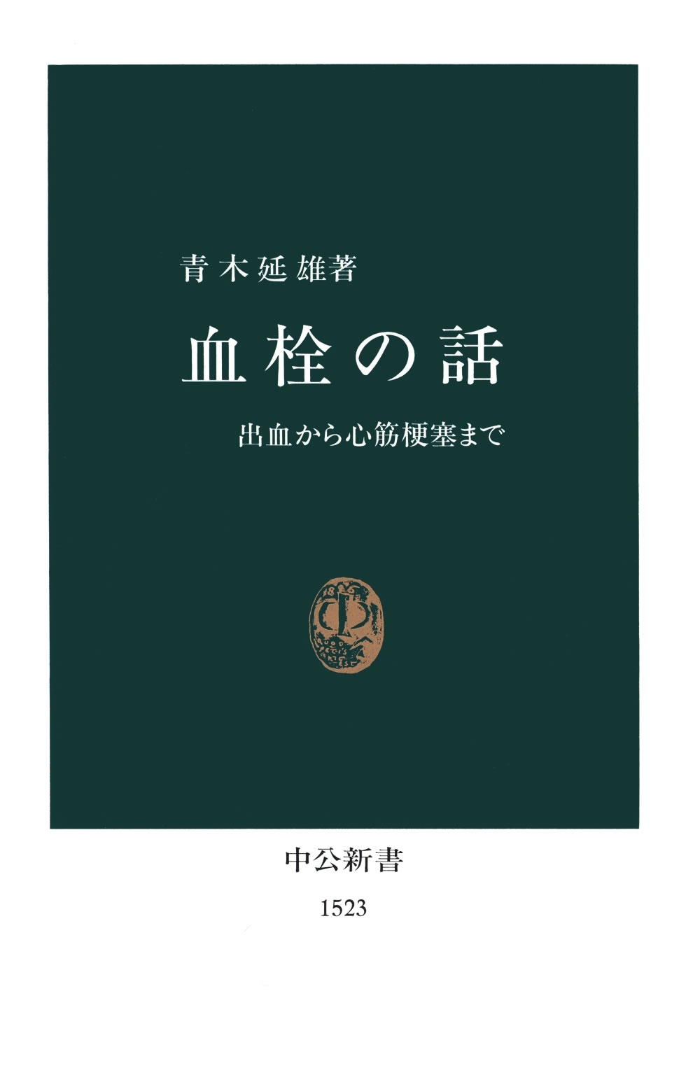 血栓の話　出血から心筋梗塞まで