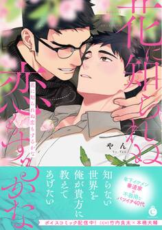 花に知られぬ恋もするかな【単行本版】【特典付き】