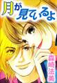 月が見ているよ1