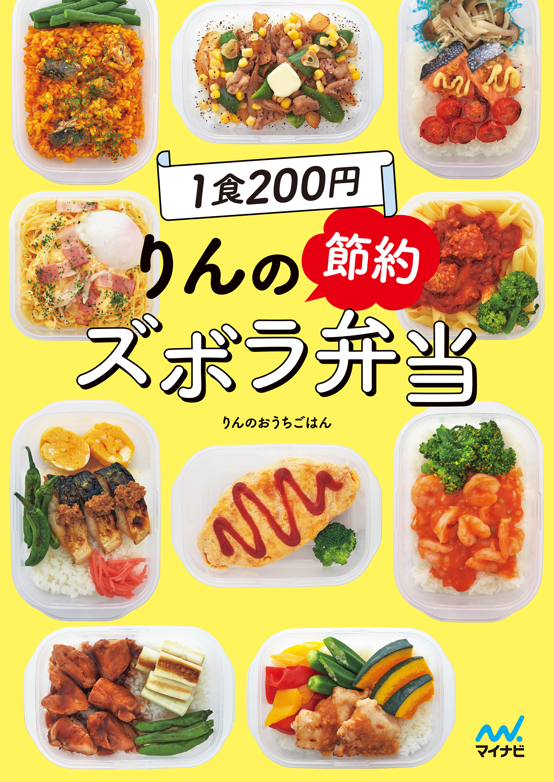 1食200円 りんの節約ズボラ弁当