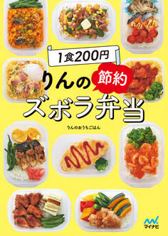 1食200円 りんの節約ズボラ弁当