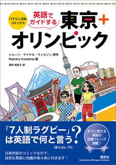 バイリンガル・コミックス 英語でガイドする東京+オリンピック