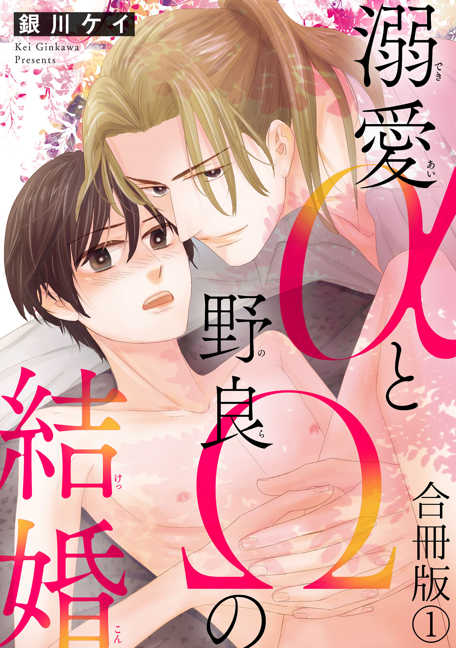【期間限定　無料お試し版　閲覧期限2026年9月22日】溺愛αと野良Ωの結婚合冊版1