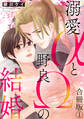 【期間限定 無料お試し版 閲覧期限2026年9月22日】溺愛αと野良Ωの結婚合冊版1