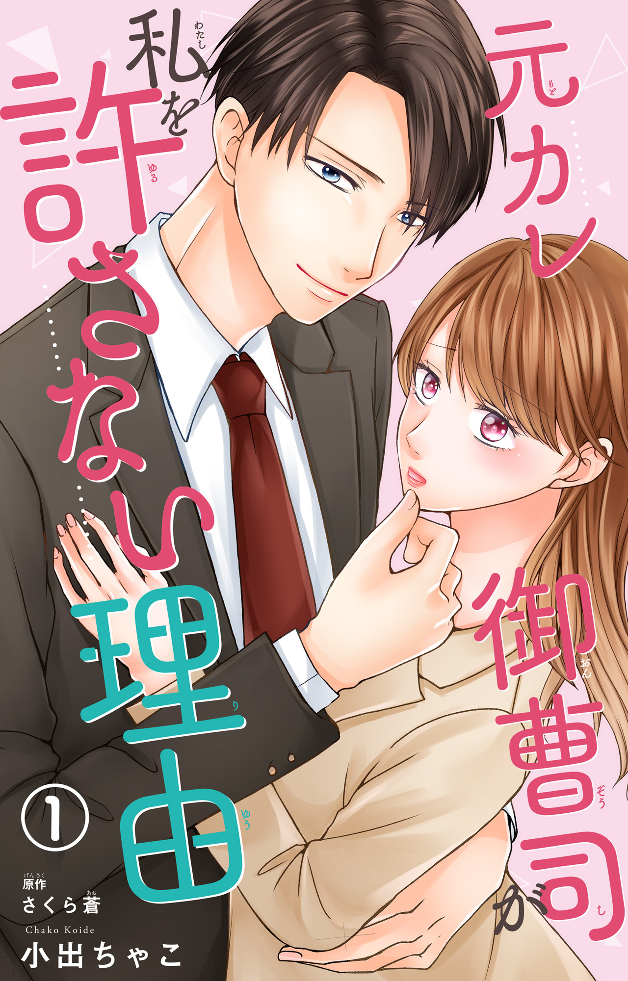 【期間限定　無料お試し版　閲覧期限2026年3月26日】元カレ御曹司が私を許さない理由1