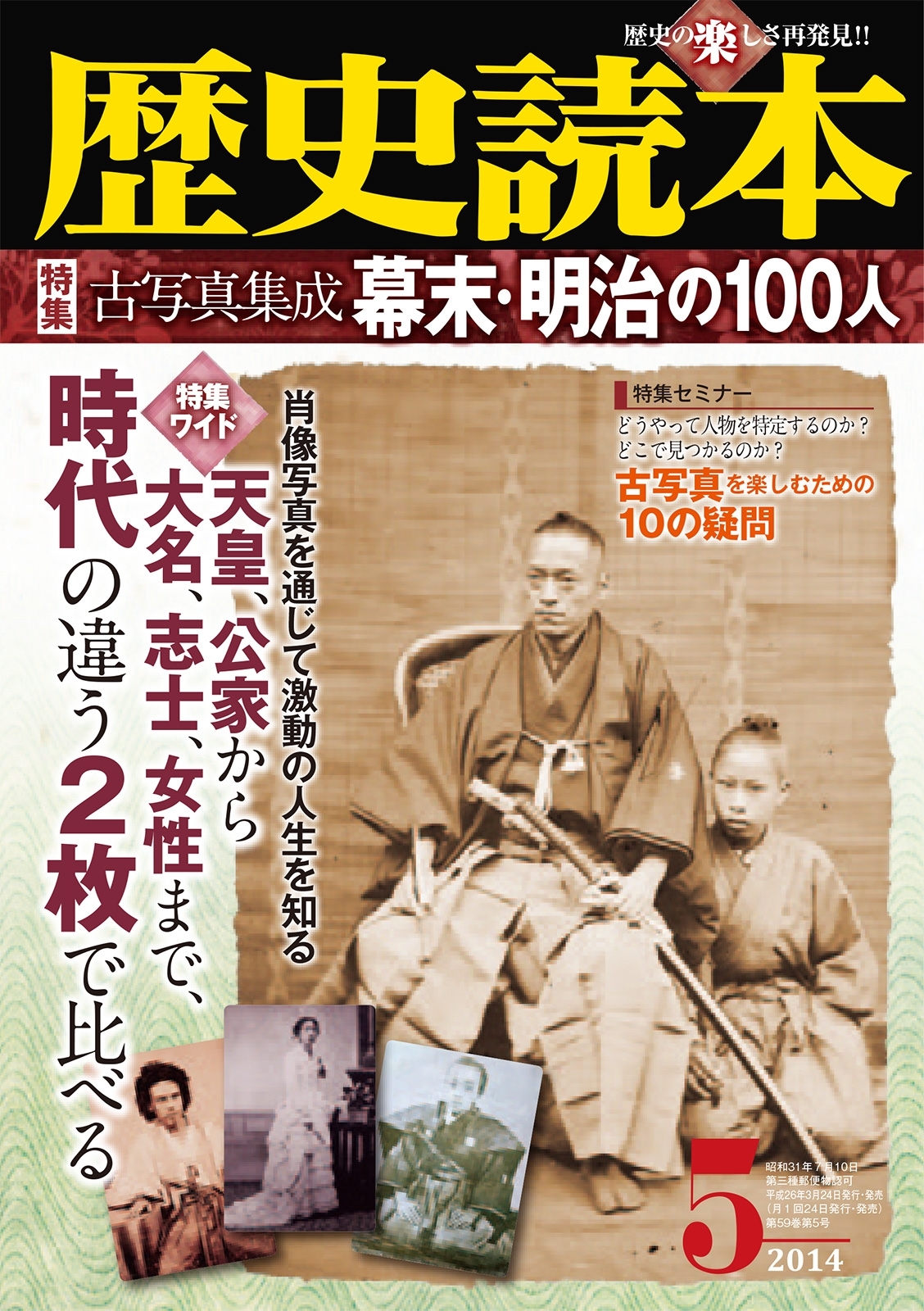 歴史読本2014年5月号電子特別版「特集　古写真集成幕末・明治の１００人」