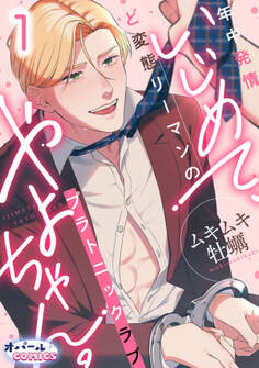 いじめて、やよちゃん。 年中発情ど変態リーマンのプラトニックラブ1