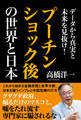 データから真実と未来を見抜け! プーチンショック後の世界と日本