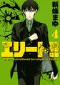 エリート!!~Expert Latitudinous Investigation TEam~(4)