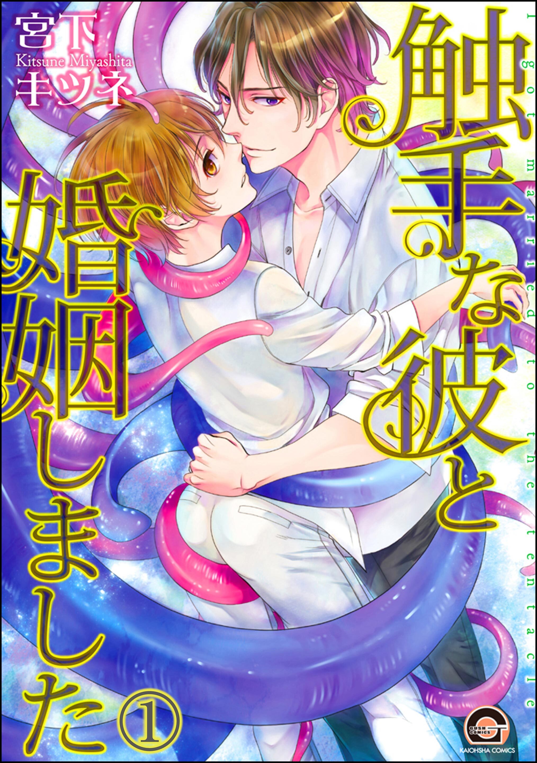 触手な彼と婚姻しました（分冊版）