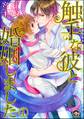 触手な彼と婚姻しました(分冊版)
