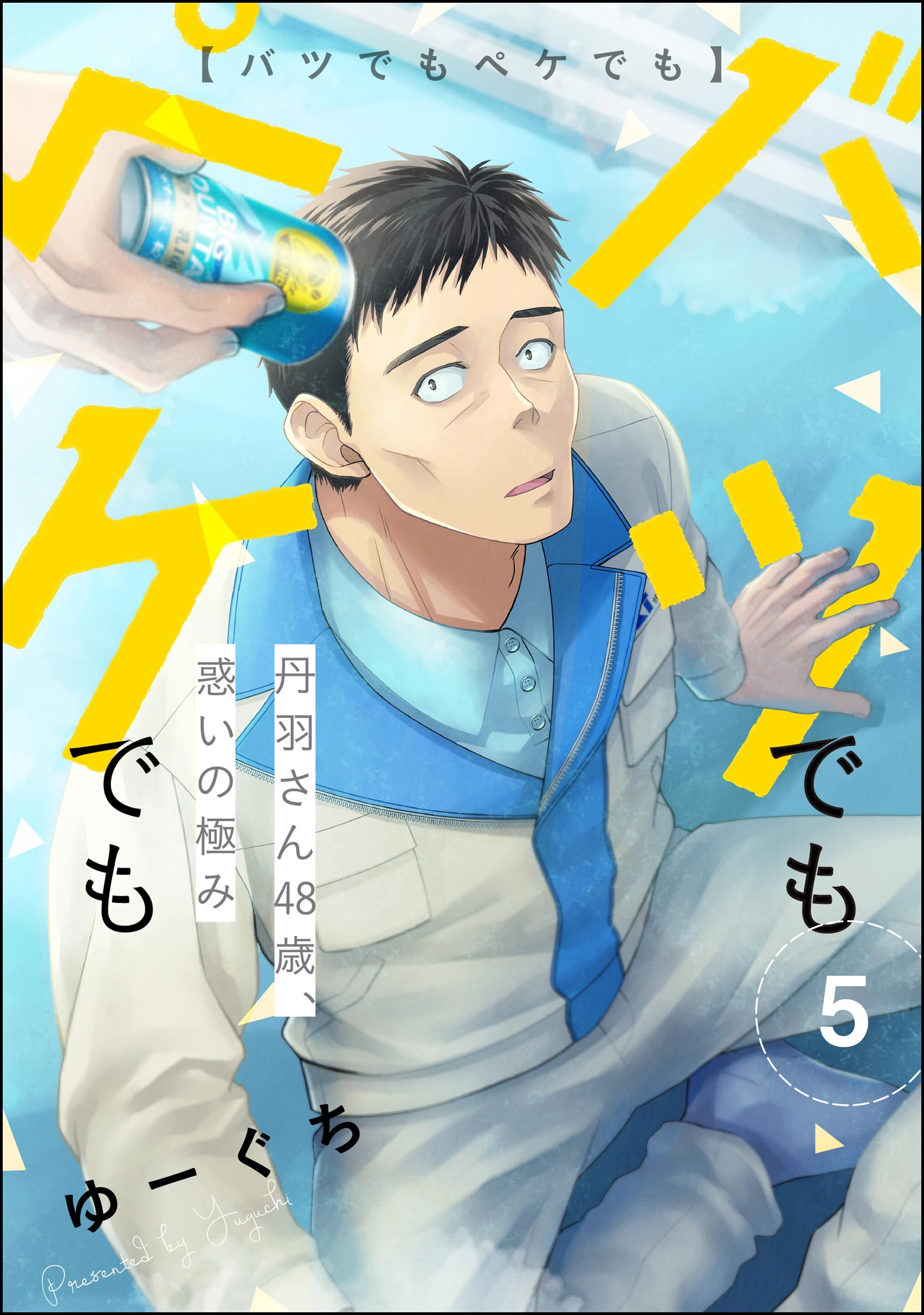 バツでもペケでも 丹羽さん48歳、惑いの極み（分冊版）　【第5話】