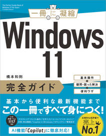 Windows 11完全ガイド