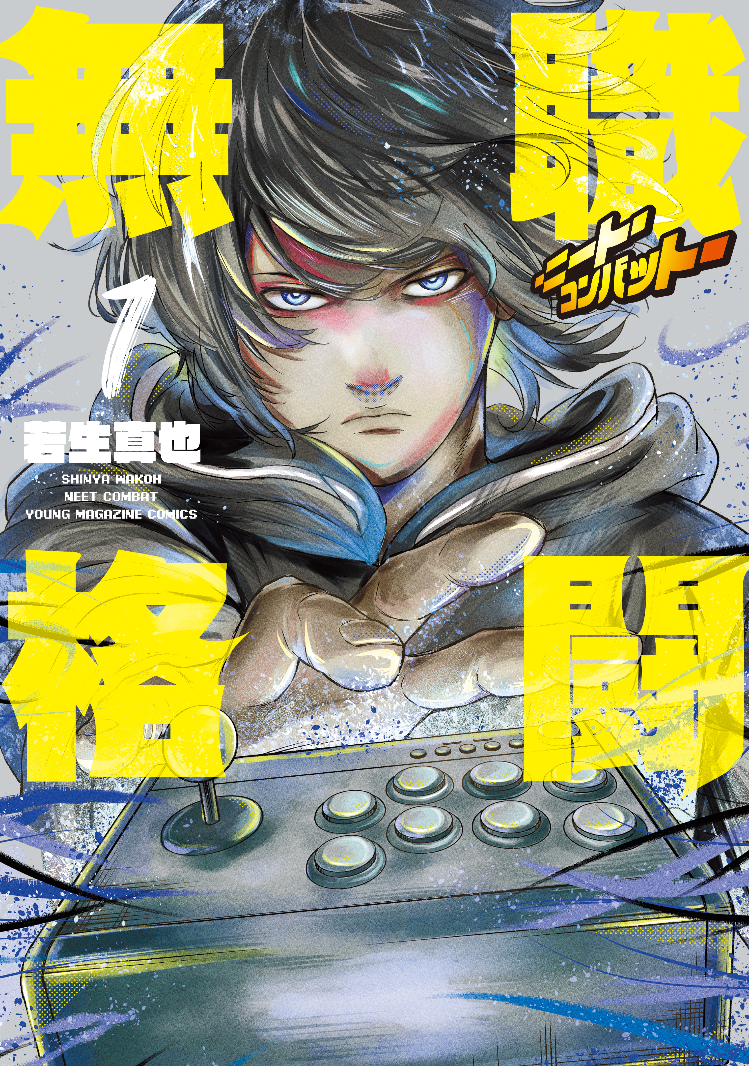 無職格闘‐ニート・コンバット‐（１）