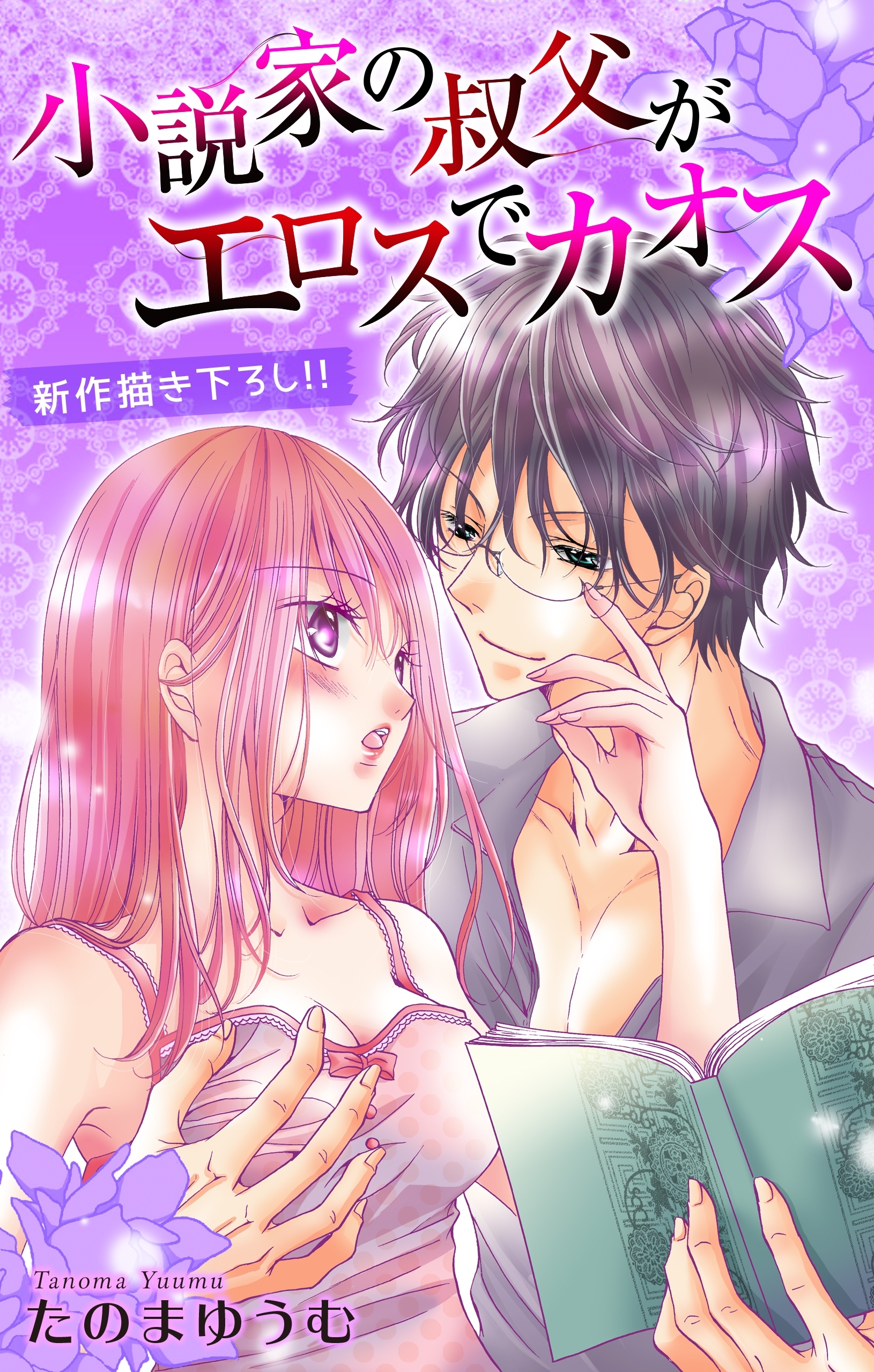 Love Jossie　小説家の叔父がエロスでカオス　story04