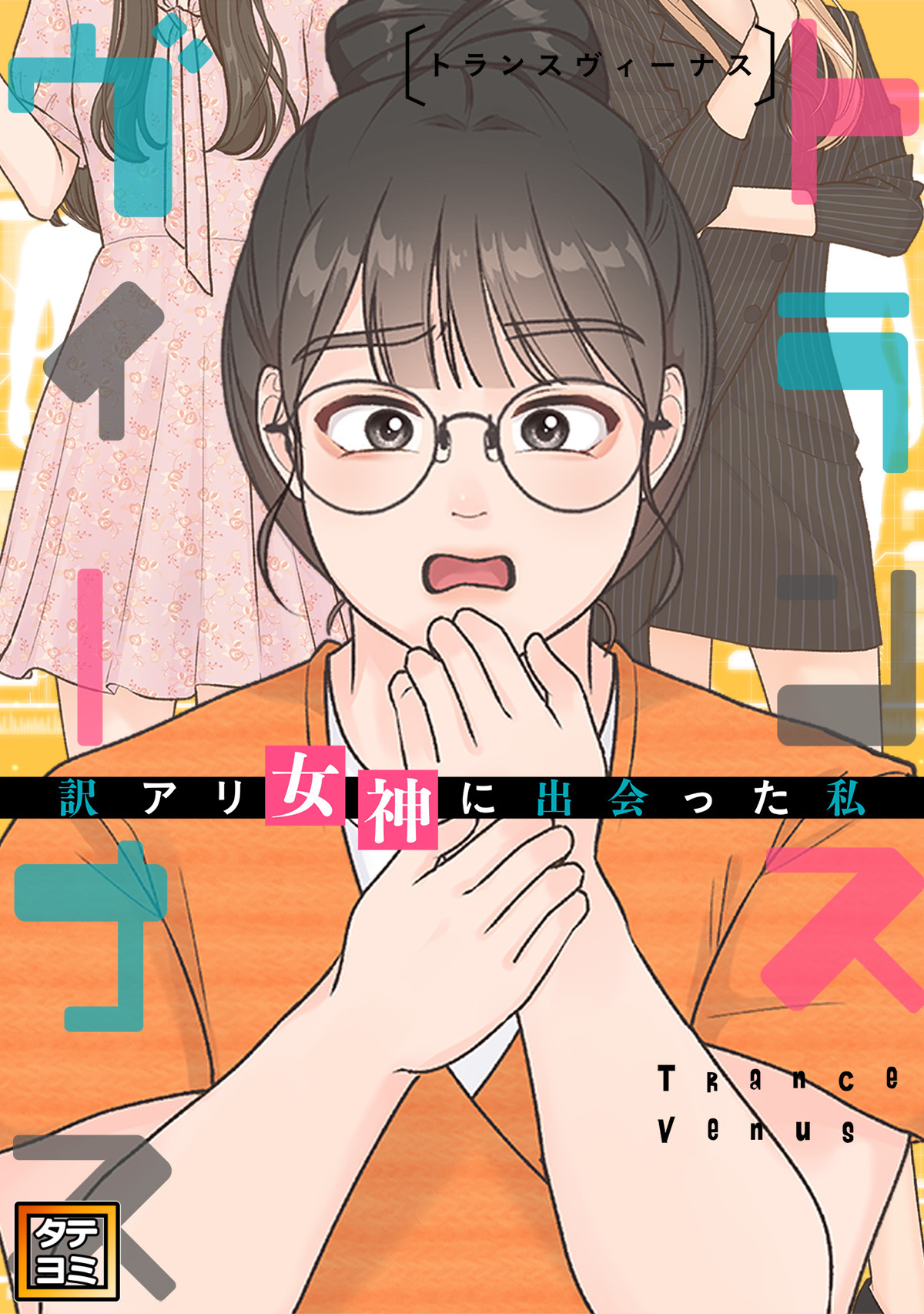 トランスヴィーナス～訳アリ女神に出会った私【タテヨミ】31
