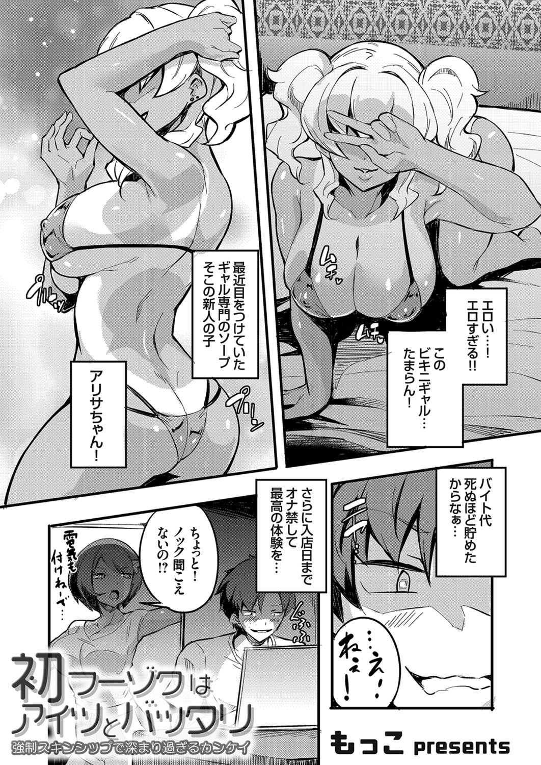 初フーゾクはアイツとバッタリ ～強制スキンシップで深まり過ぎるカンケイ ～