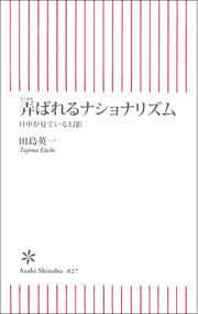 弄ばれるナショナリズム