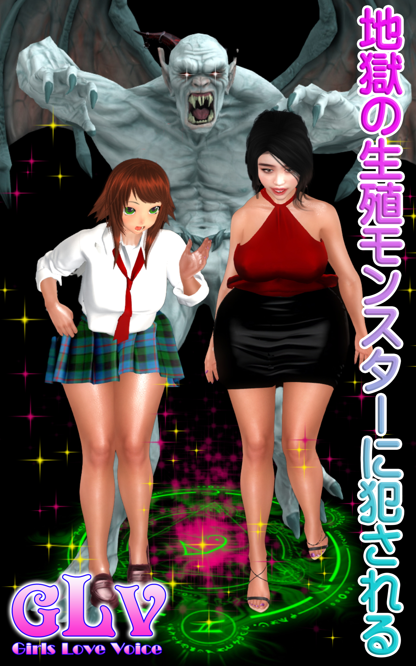 地獄の生殖モンスターに犯される