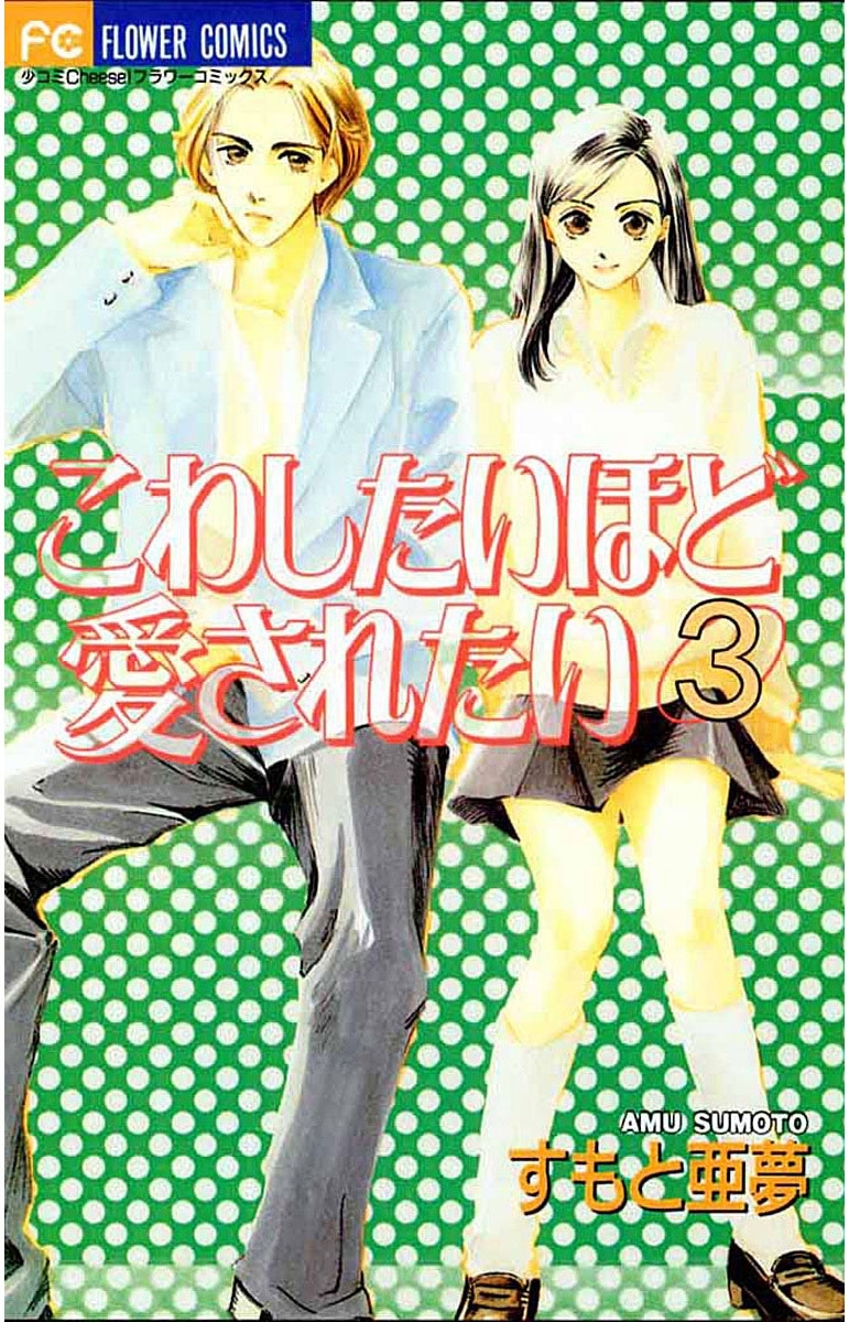 こわしたいほど愛されたい　3