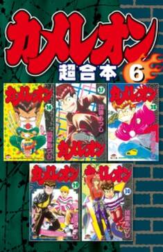 カメレオン 超合本版 ６ 無料 試し読みなら Amebaマンガ 旧 読書のお時間です