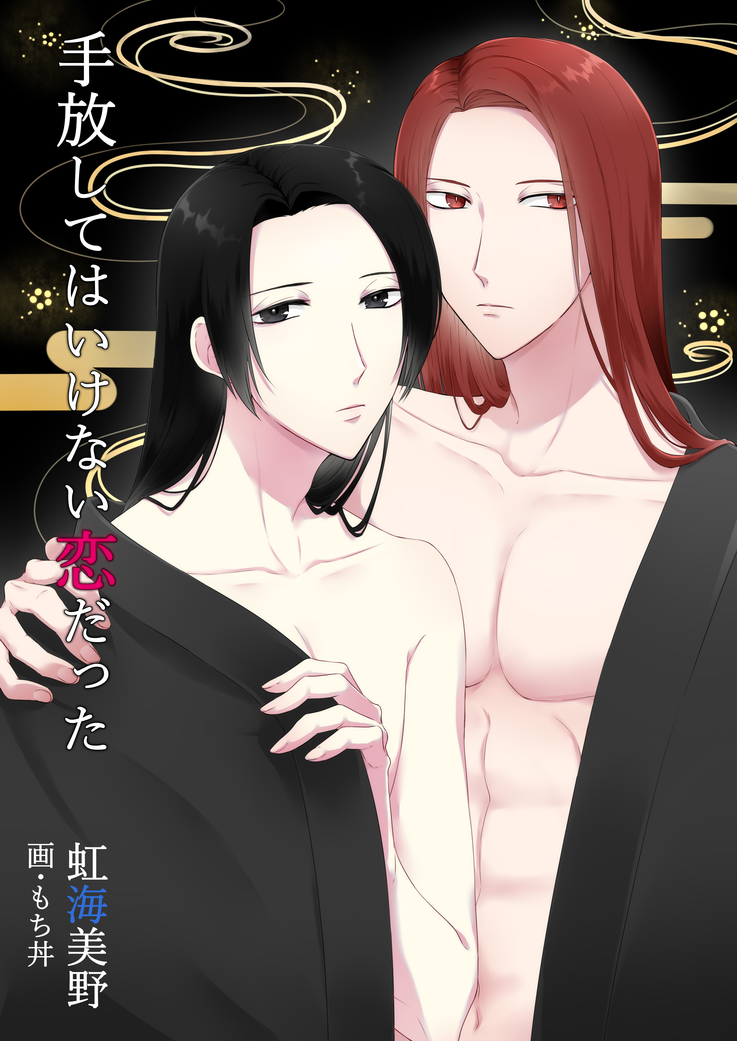 手放してはいけない恋だった