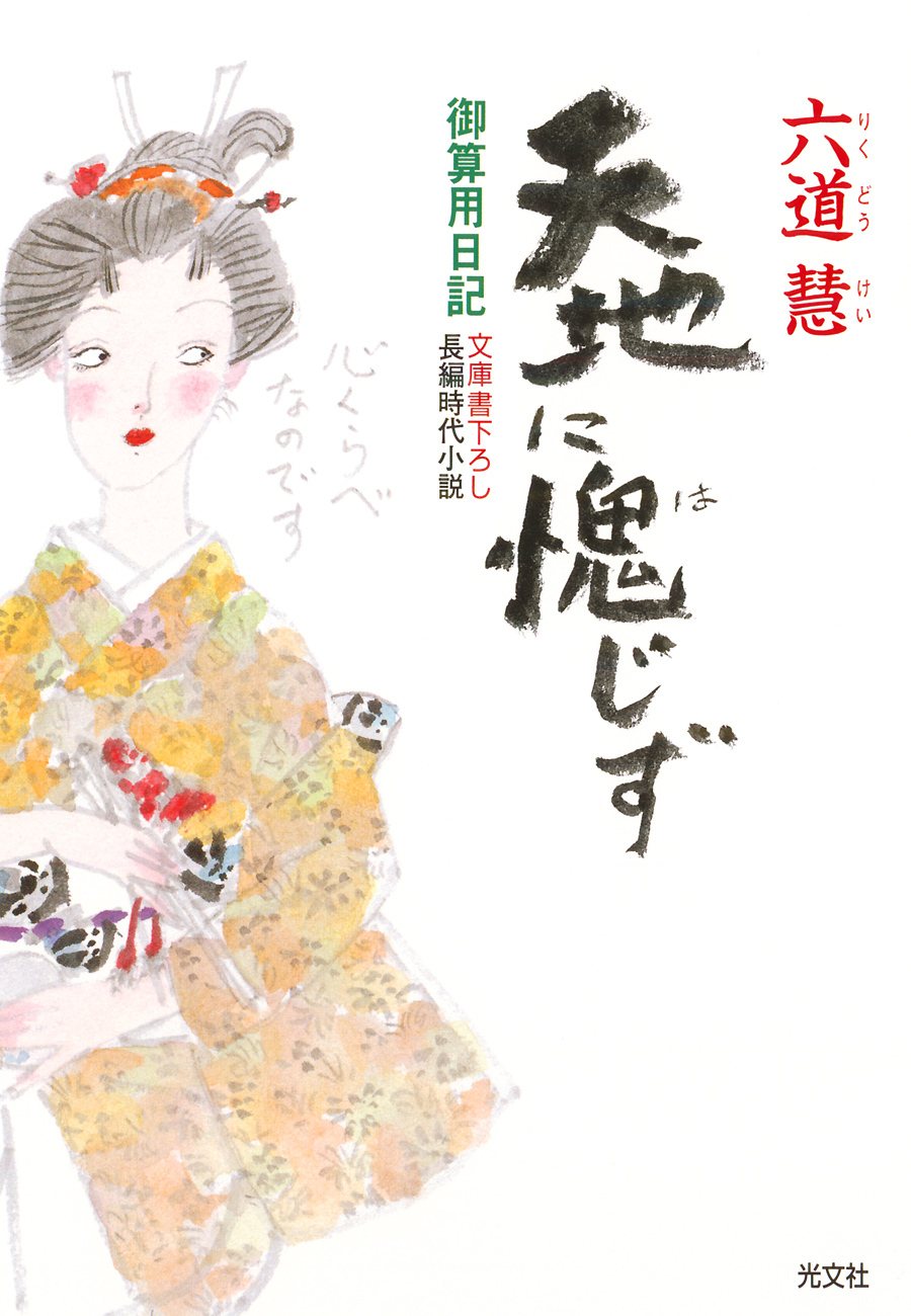 天地に愧（は）じず～御算用日記～