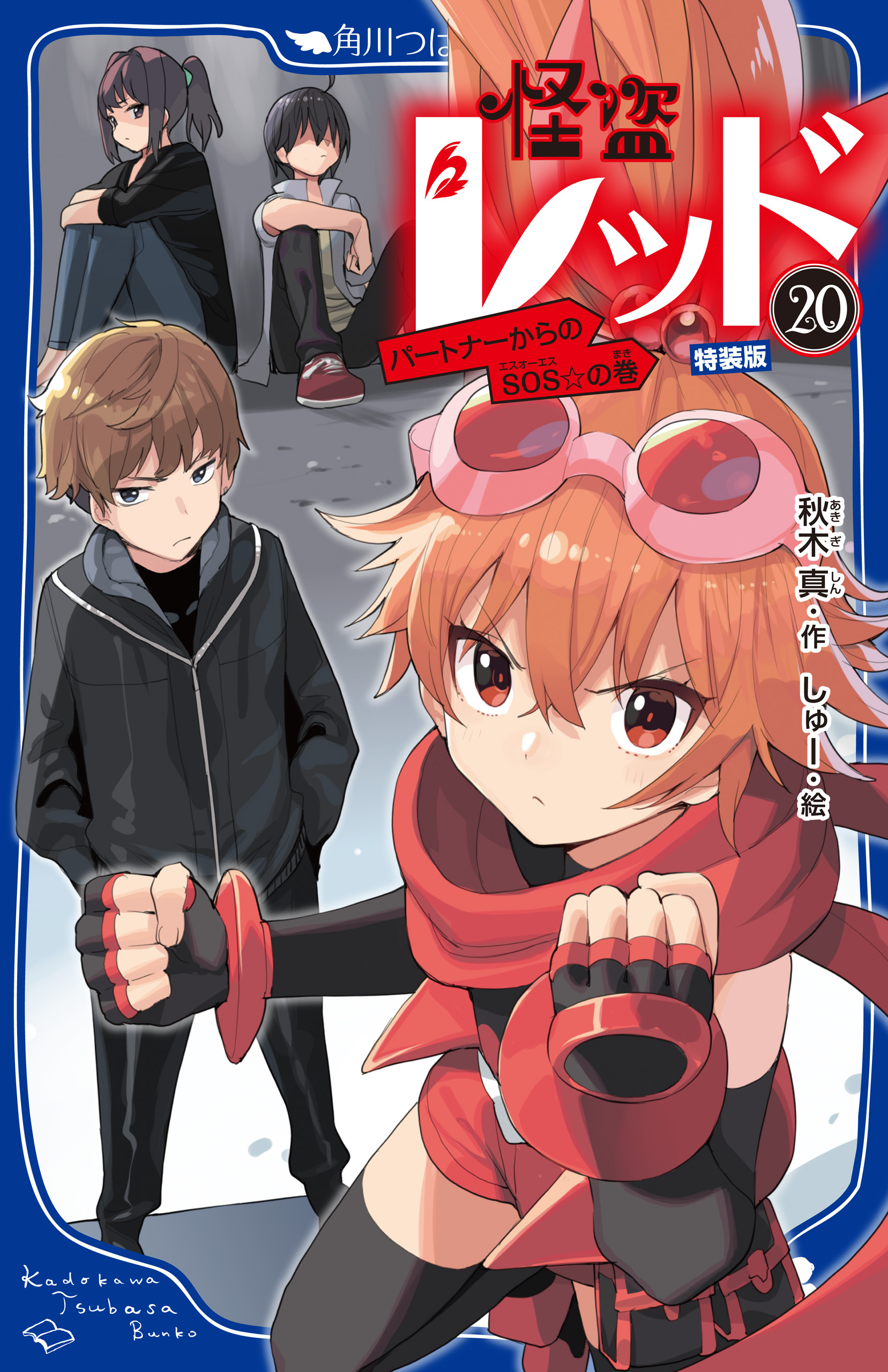 怪盗レッド－２０　公式ファンブックつき特装版　パートナーからのＳＯＳ☆の巻