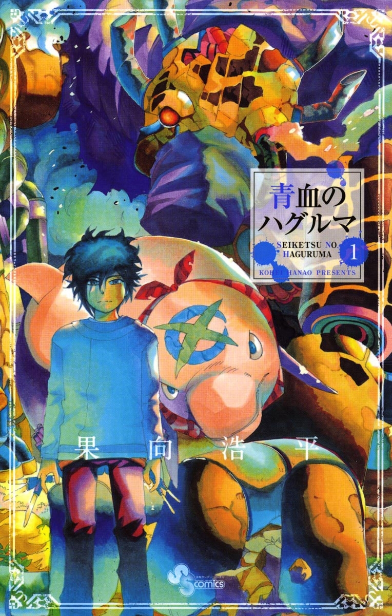 青血のハグルマ　1