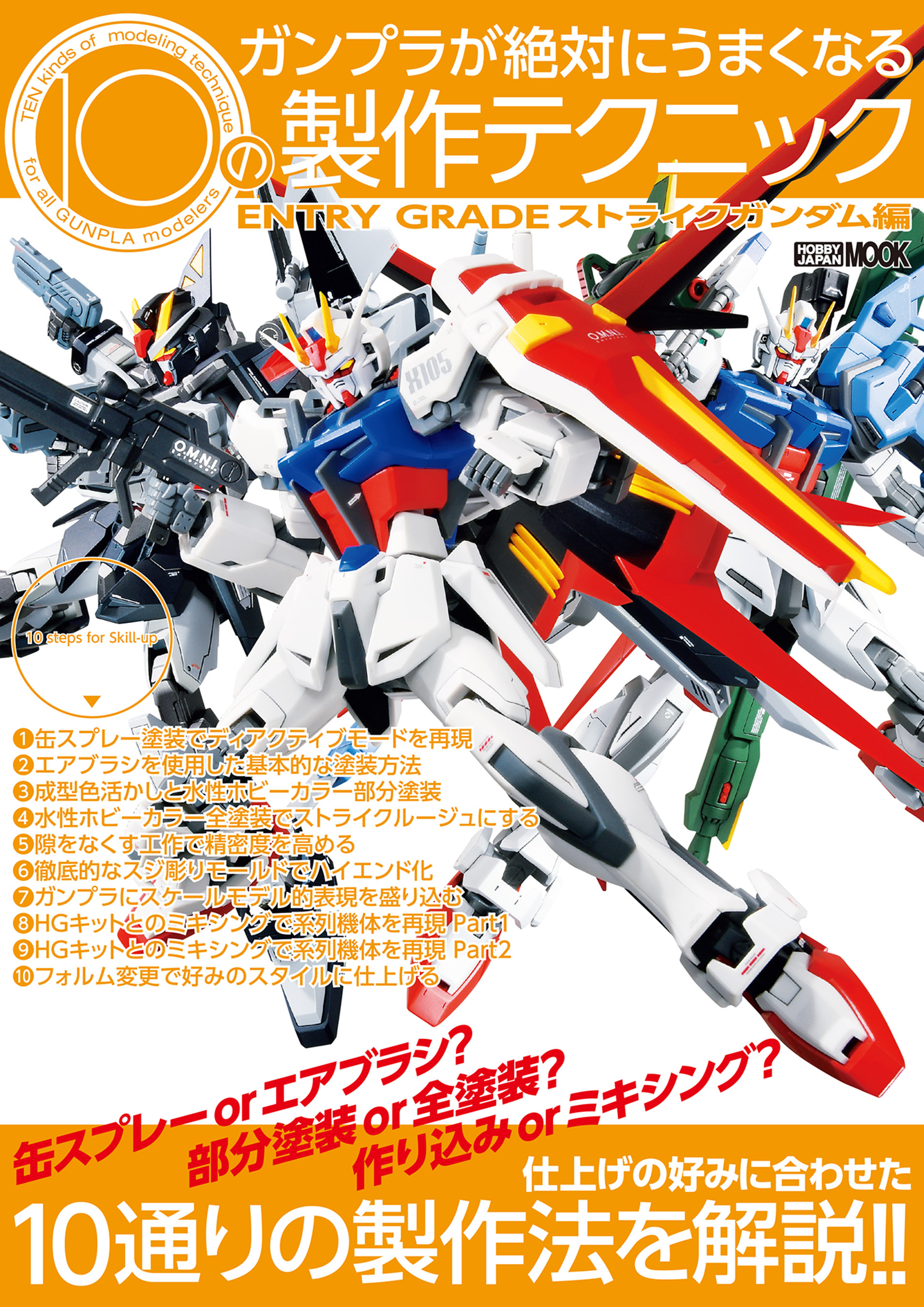 ガンプラが絶対にうまくなる10の製作テクニック ENTRY GRADE ストライクガンダム編