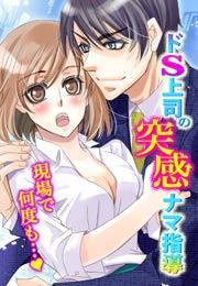 ドS上司の突感ナマ指導〜現場で何度も…〜