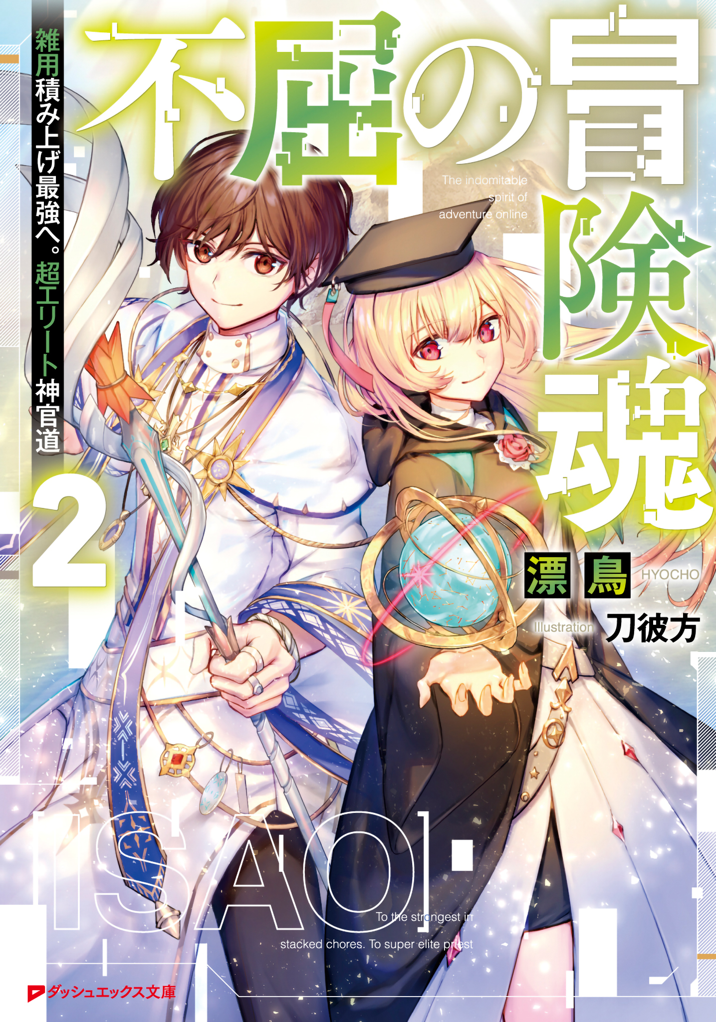 不屈の冒険魂 2 雑用積み上げ最強へ。超エリート神官道