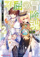 不屈の冒険魂 2 雑用積み上げ最強へ。超エリート神官道