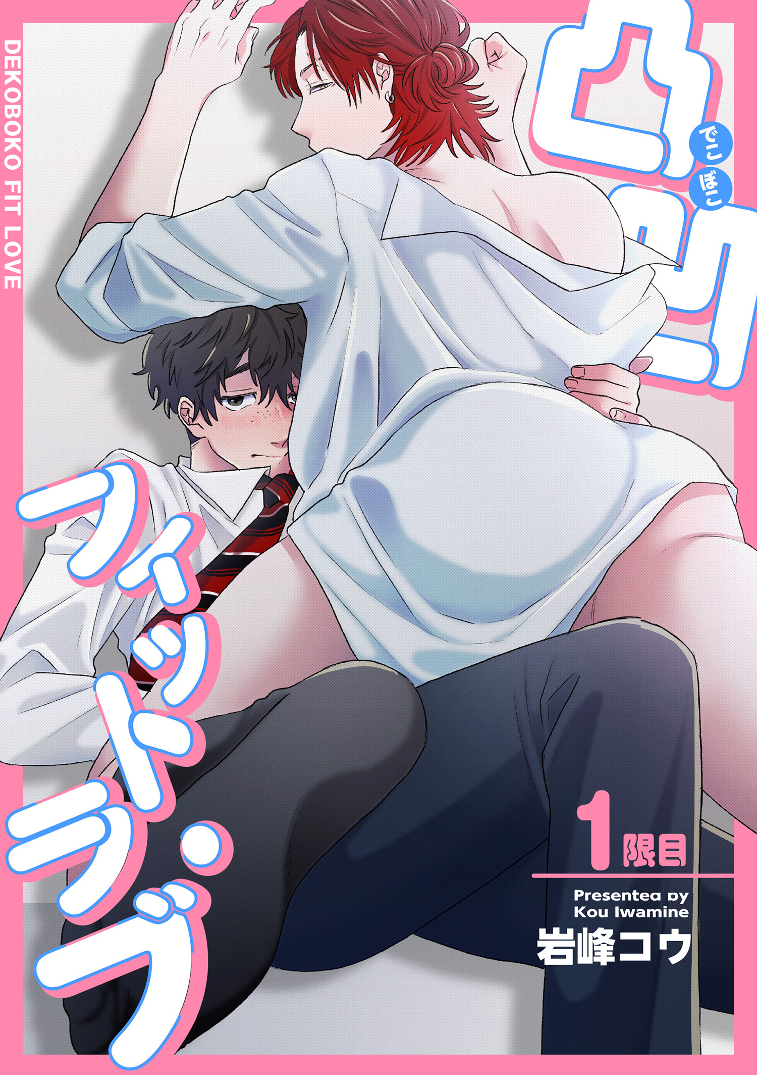 凸凹フィット・ラブ 【短編】1限目