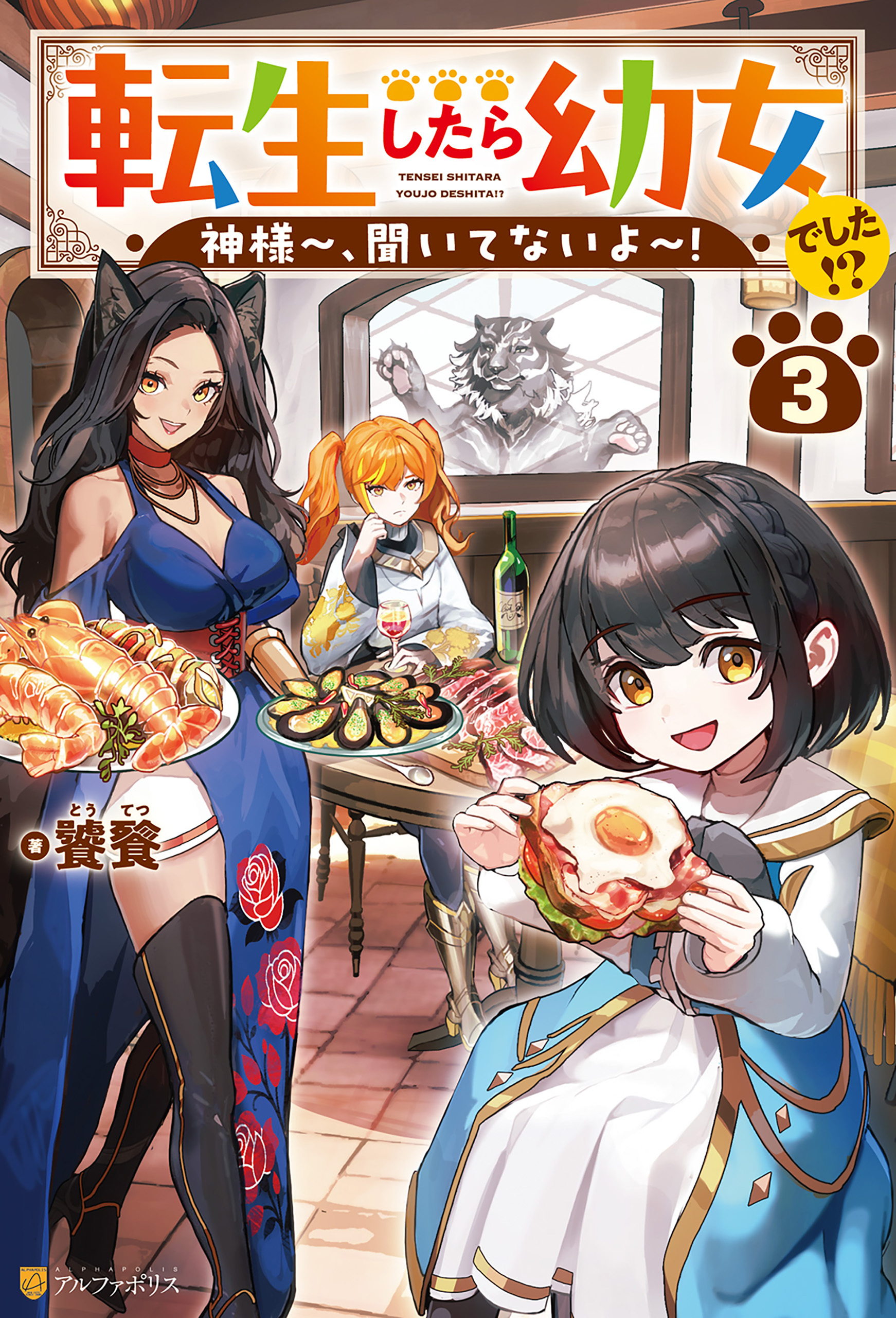 転生したら幼女でした！？　神様～、聞いてないよ～！