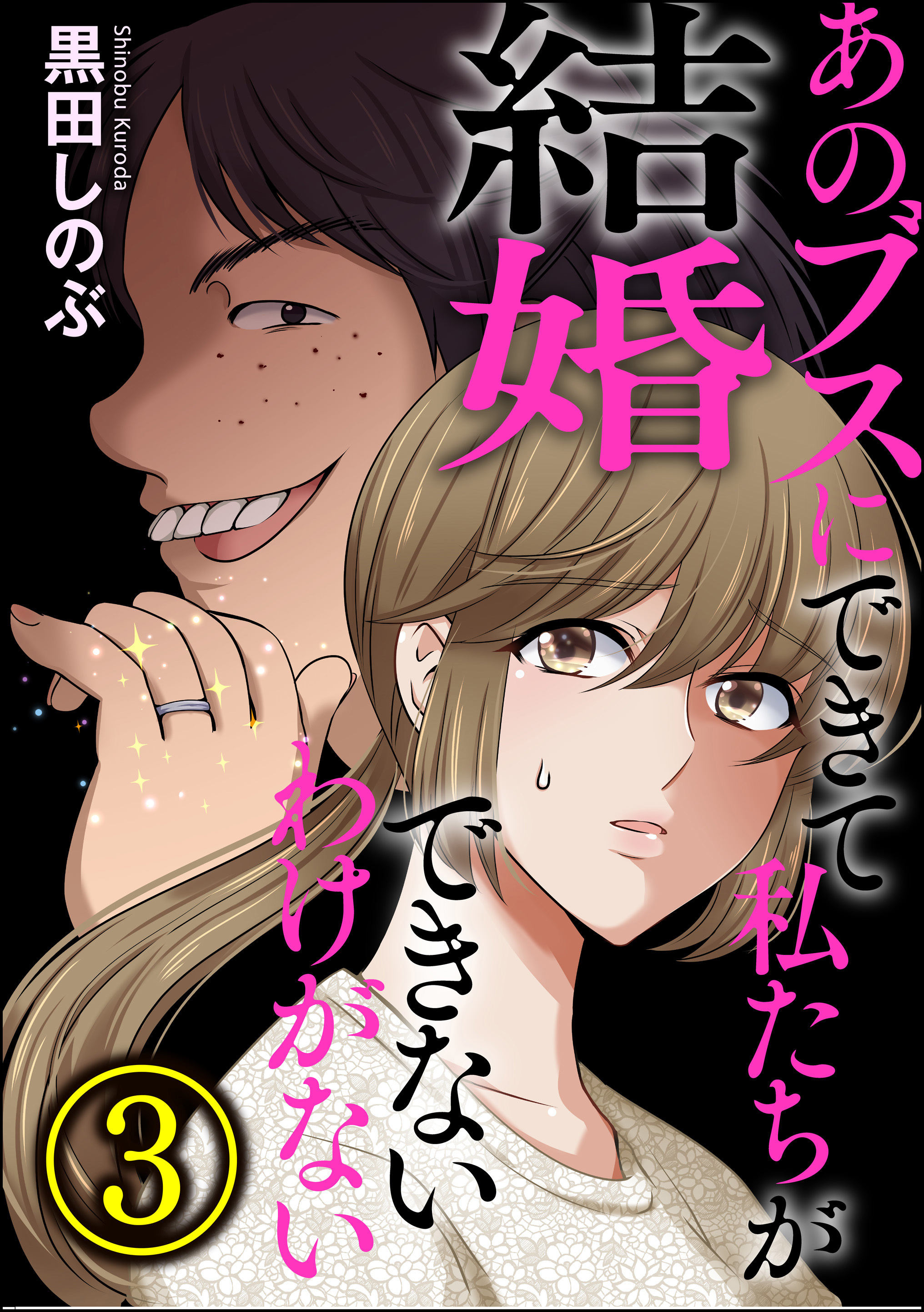 あのブスにできて私たちが結婚できないわけがない　（3）