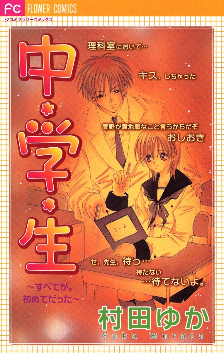 中・学・生～すべてが。初めてだった～