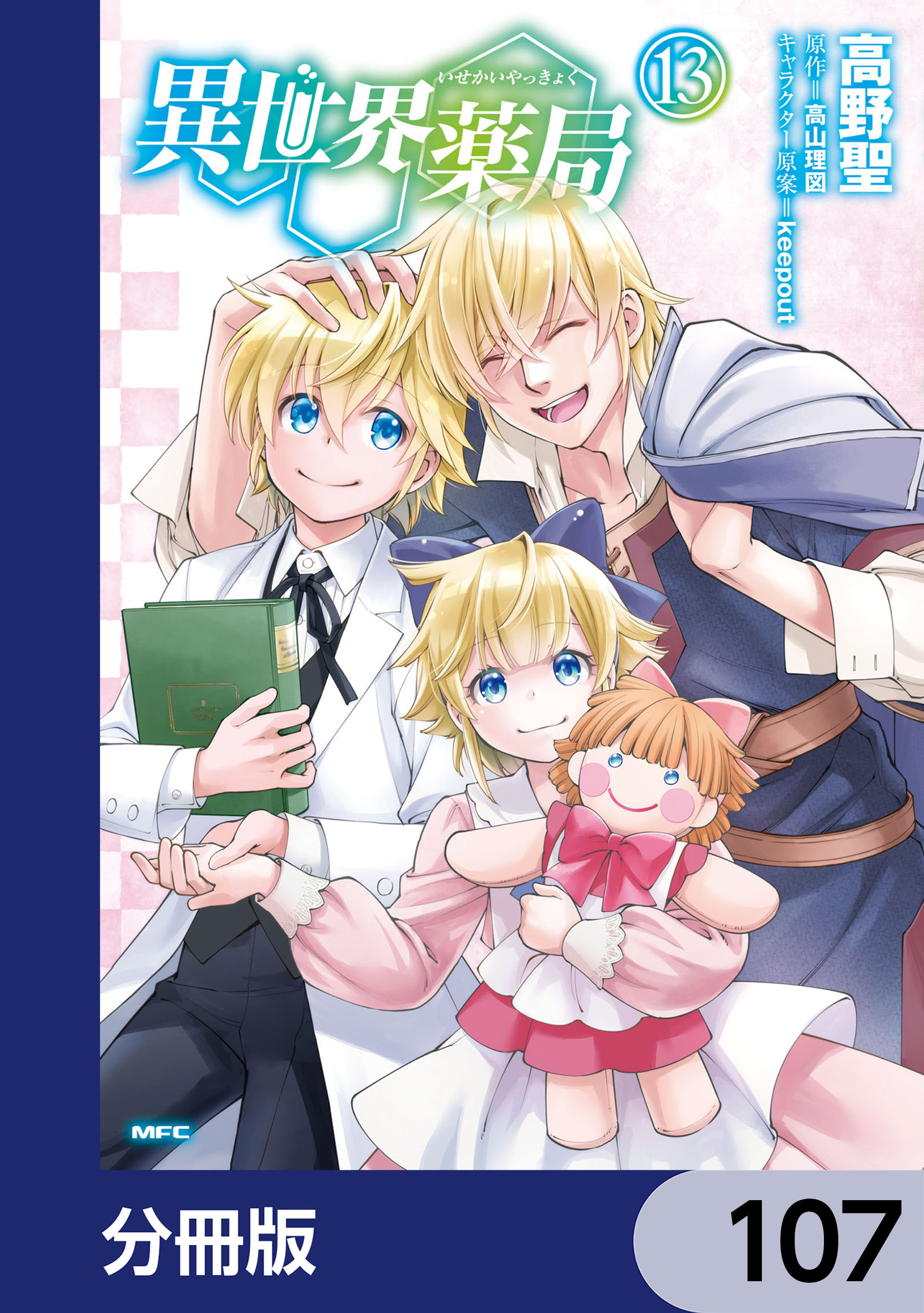 異世界薬局【分冊版】　107