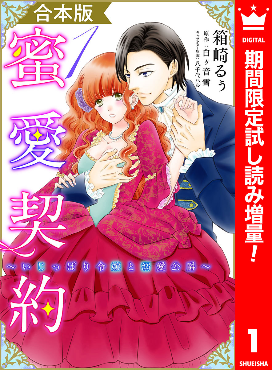 【合本版】蜜愛契約 ～いじっぱり令嬢と溺愛公爵～【期間限定試し読み増量】 1