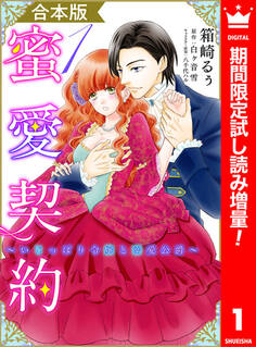 【合本版】蜜愛契約 ~いじっぱり令嬢と溺愛公爵~【期間限定試し読み増量】 1