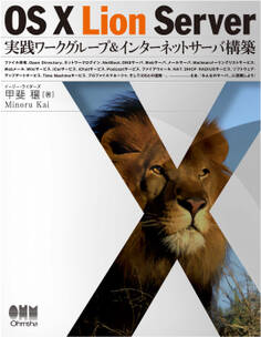 OS X Lion Server 実践ワークグループ&インターネットサーバ構築