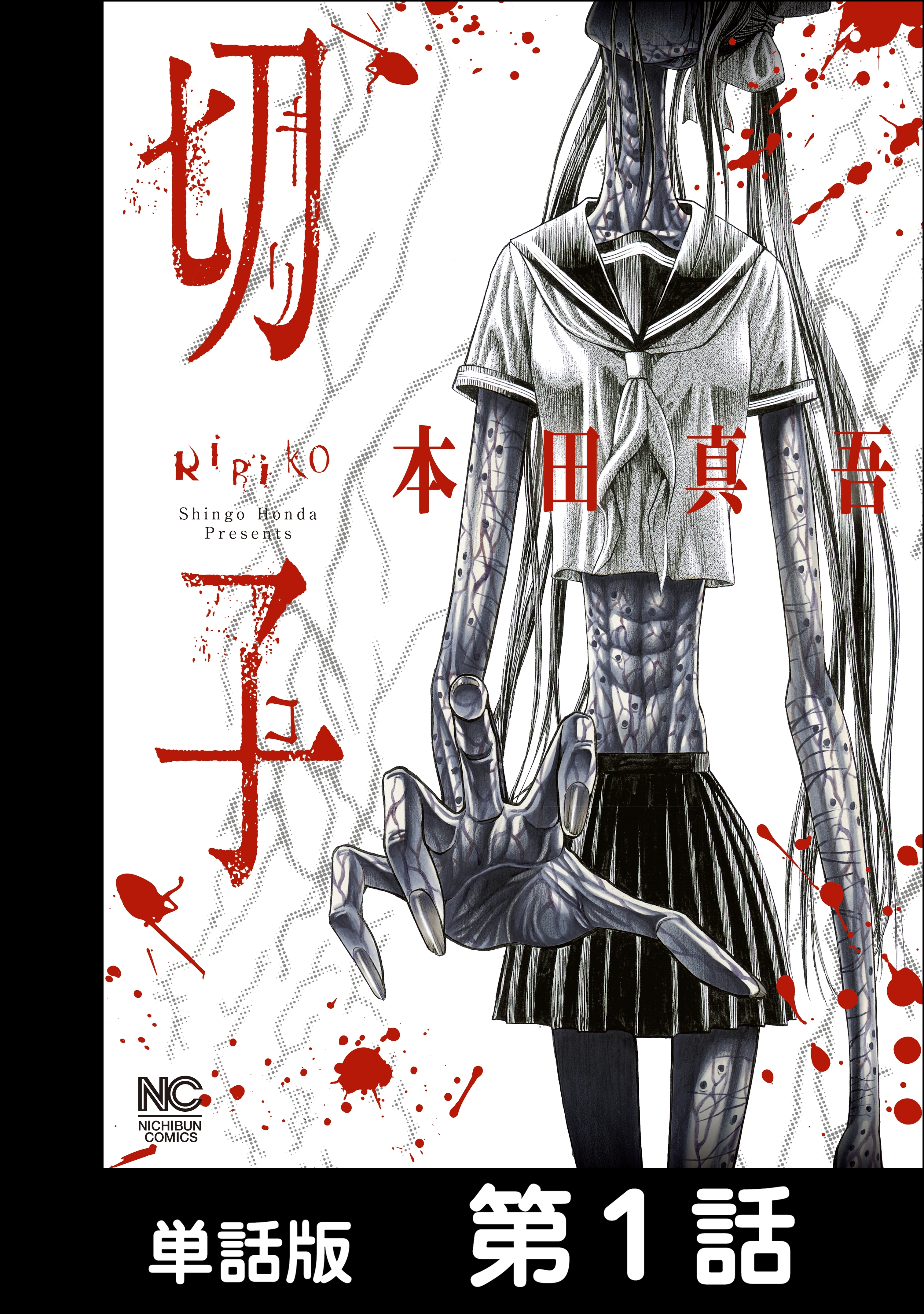 【期間限定　無料お試し版】切子【単話版】 第1話