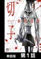 【期間限定 無料お試し版】切子【単話版】 第1話