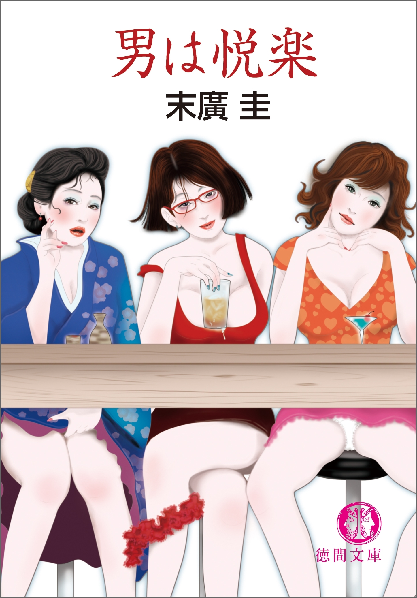 男は悦楽<新装版>