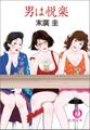 男は悦楽<新装版>